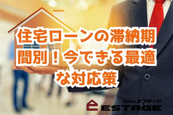 住宅ローンの滞納期間別！今できる最適な対応策