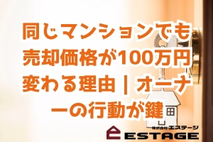 同じマンションでも売却価格が100万円変わる理由｜オーナーの行動が鍵のサムネイル