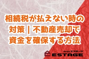 相続税が払えない時の対策｜不動産売却で資金を確保する方法のサムネイル