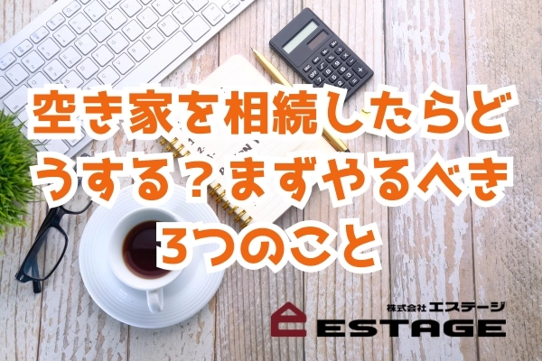 空き家を相続したらどうする？まずやるべき3つのこと