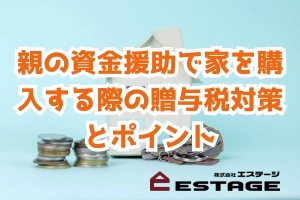 親の資金援助で家を購入する際の贈与税対策とポイントのサムネイル