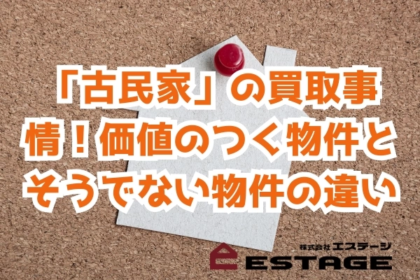 「古民家」の買取事情！価値のつく物件とそうでない物件の違い