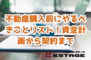 不動産購入前にやるべきことリスト！資金計画から契約までのサムネイル