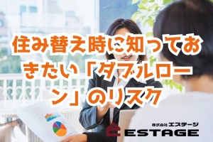 住み替え時に知っておきたい「ダブルローン」のリスクのサムネイル