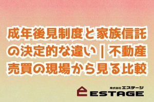 成年後見制度と家族信託の決定的な違い｜不動産売買の現場から見る比較のサムネイル