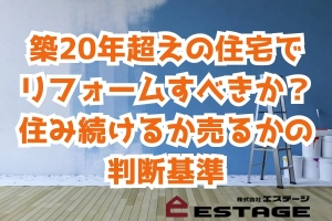 築20年超えの住宅でリフォームすべきか？住み続けるか売るかの判断基準のサムネイル