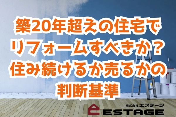 築20年超えの住宅でリフォームすべきか？住み続けるか売るかの判断基準