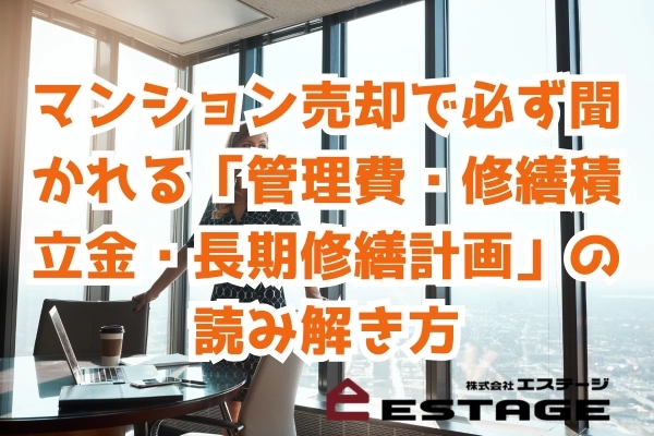 マンション売却で必ず聞かれる「管理費・修繕積立金・長期修繕計画」の読み解き方