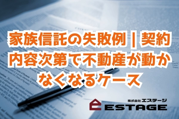 家族信託の失敗例｜契約内容次第で不動産が動かなくなるケース