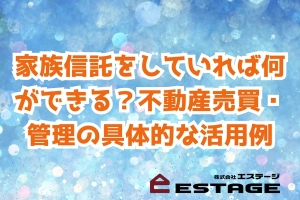 家族信託をしていれば何ができる？不動産売買・管理の具体的な活用例のサムネイル