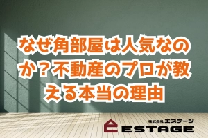 なぜ角部屋は人気なのか？不動産のプロが教える本当の理由のサムネイル