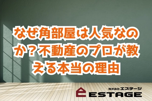 なぜ角部屋は人気なのか？不動産のプロが教える本当の理由