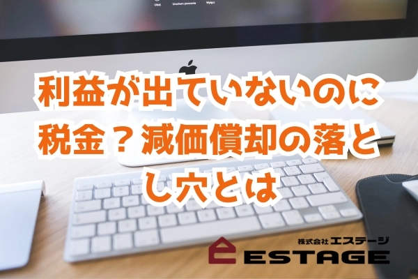 利益が出ていないのに税金？減価償却の落とし穴とは