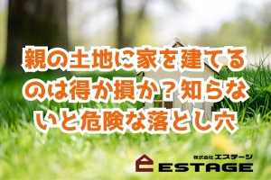 親の土地に家を建てるのは得か損か？知らないと危険な落とし穴のサムネイル