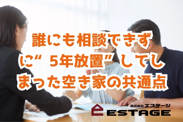 誰にも相談できずに“5年放置”してしまった空き家の共通点