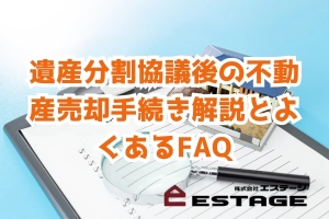 遺産分割協議後の不動産売却手続き解説とよくあるFAQのサムネイル
