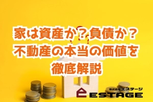 家は資産か？負債か？不動産の本当の価値を徹底解説のサムネイル