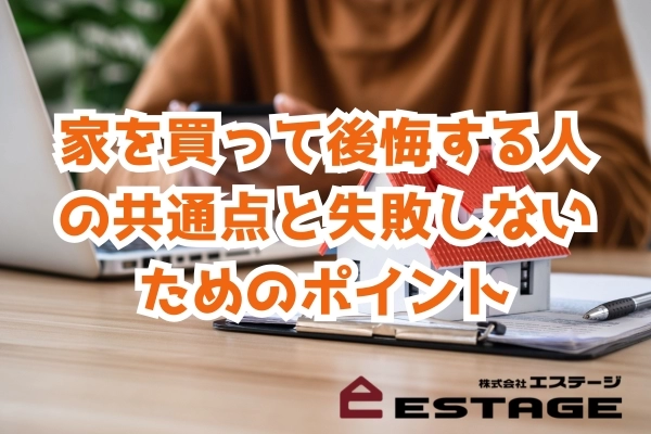 家を買って後悔する人の共通点と失敗しないためのポイント