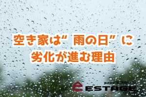 空き家は“雨の日”に劣化が進む理由のサムネイル