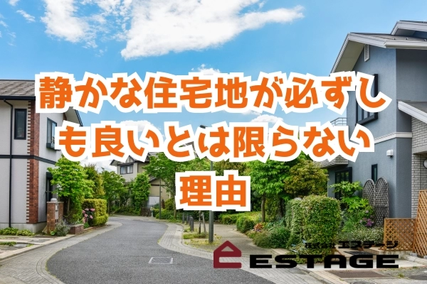 静かな住宅地が必ずしも良いとは限らない理由